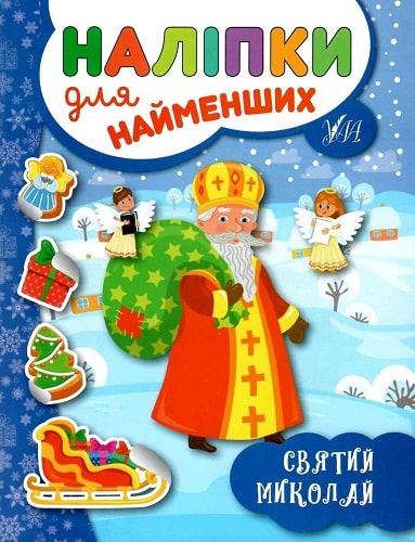 Наліпки для найменших. Святий Миколай