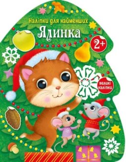 Наліпки для найменших: Ялинка