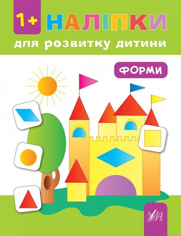 Наліпки для розвитку дитини. Форми