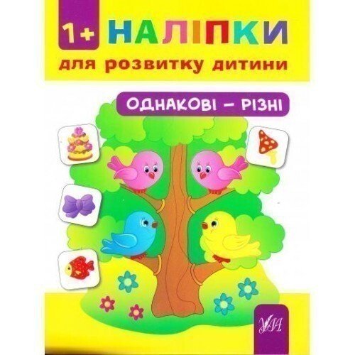 Наліпки для розвитку дитини. Однакові — різні
