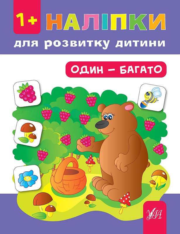 Наліпки для розвитку дитини. Один — багато