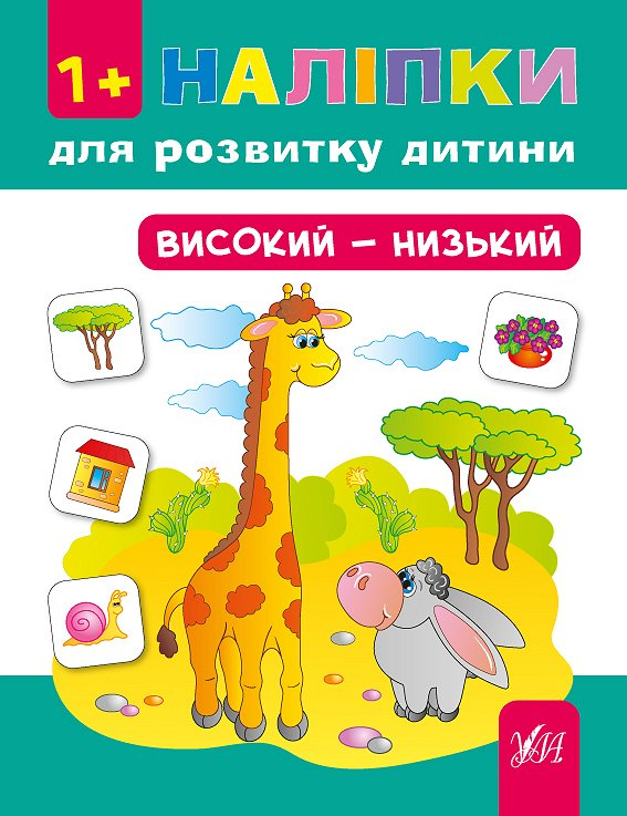 Наліпки для розвитку дитини. Високий — низький