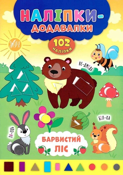 Наліпки-додавалки. Барвистий ліс