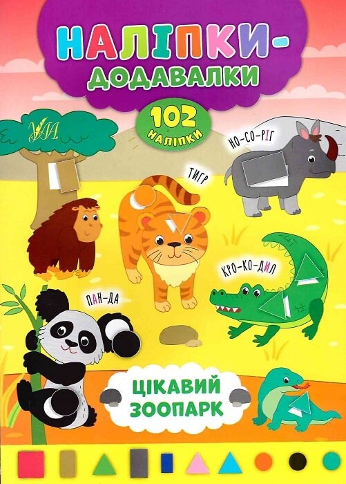 Наліпки-додавалки. Цікавий зоопарк