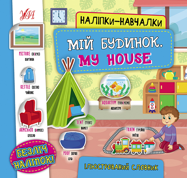 Наліпки-навчалки. Мій будинок / My House