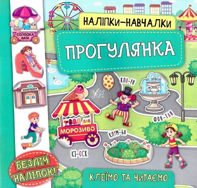 Наліпки-навчалки. Прогулянка