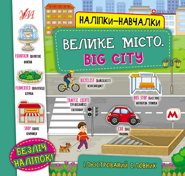 Наліпки-навчалки. Велике місто / Big City