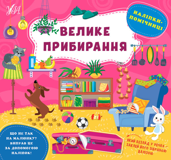 Наліпки-помічниці. Велике прибирання