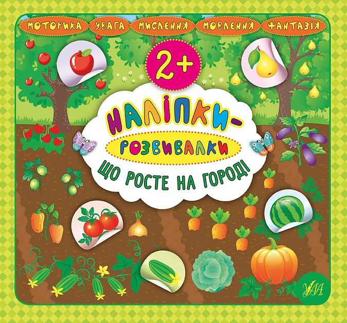 Наліпки-розвивалки. Що росте на городі