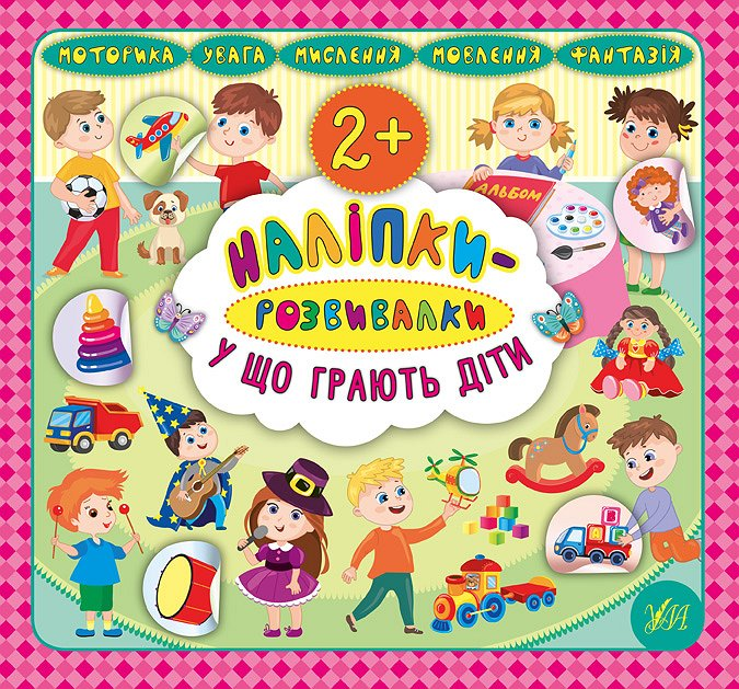 Наліпки-розвивалки. У що грають діти