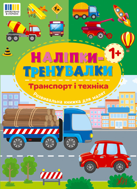 Наліпки-тренувалки. Транспорт і техніка