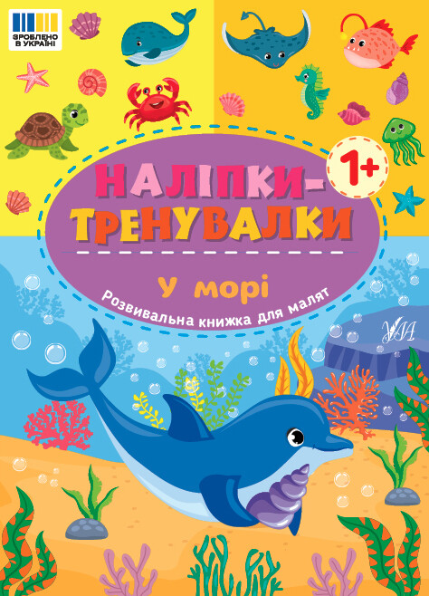 Наліпки-тренувалки. У морі