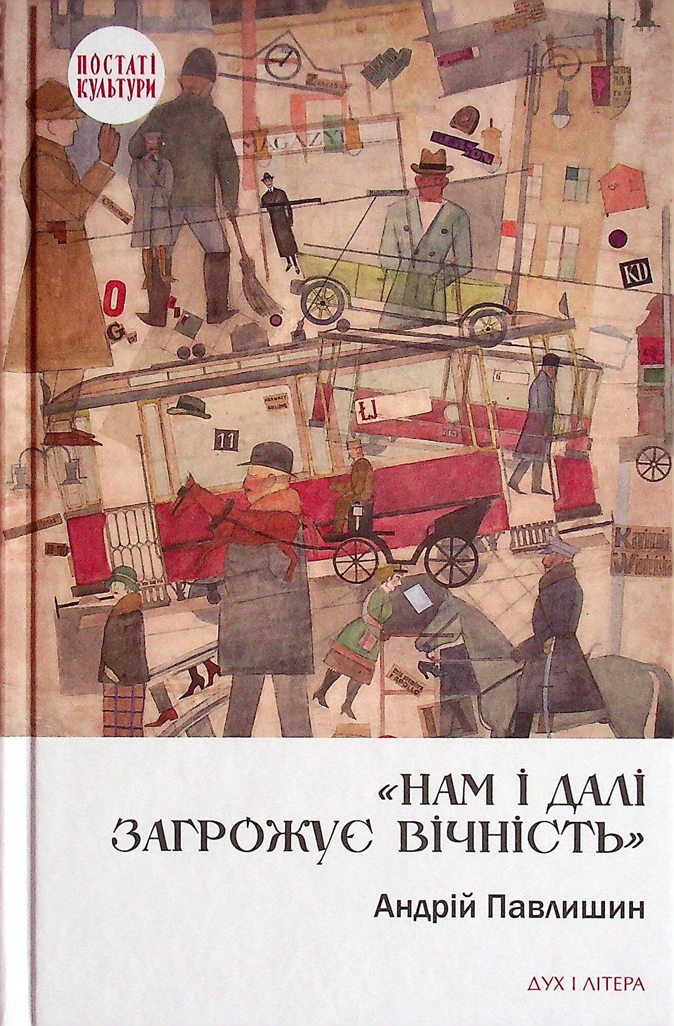 Нам і далі загрожує вічність