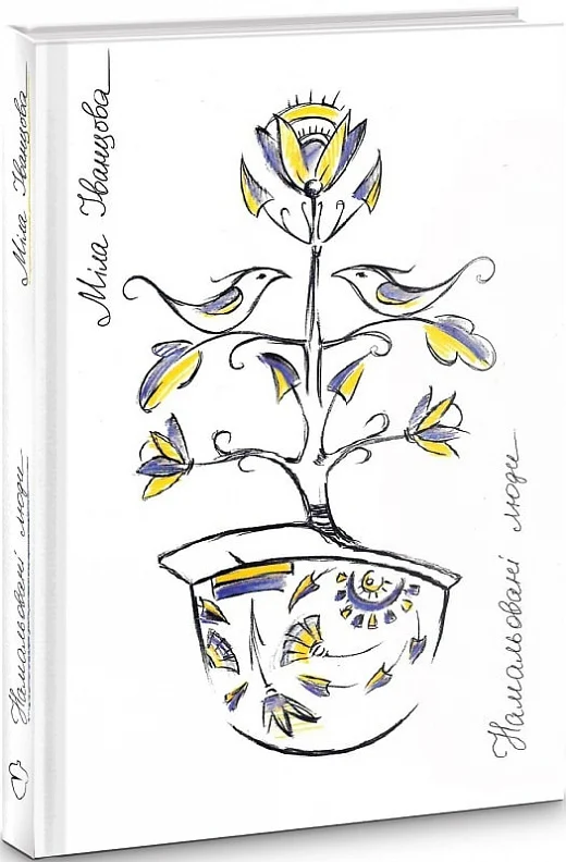 Намальовані люди