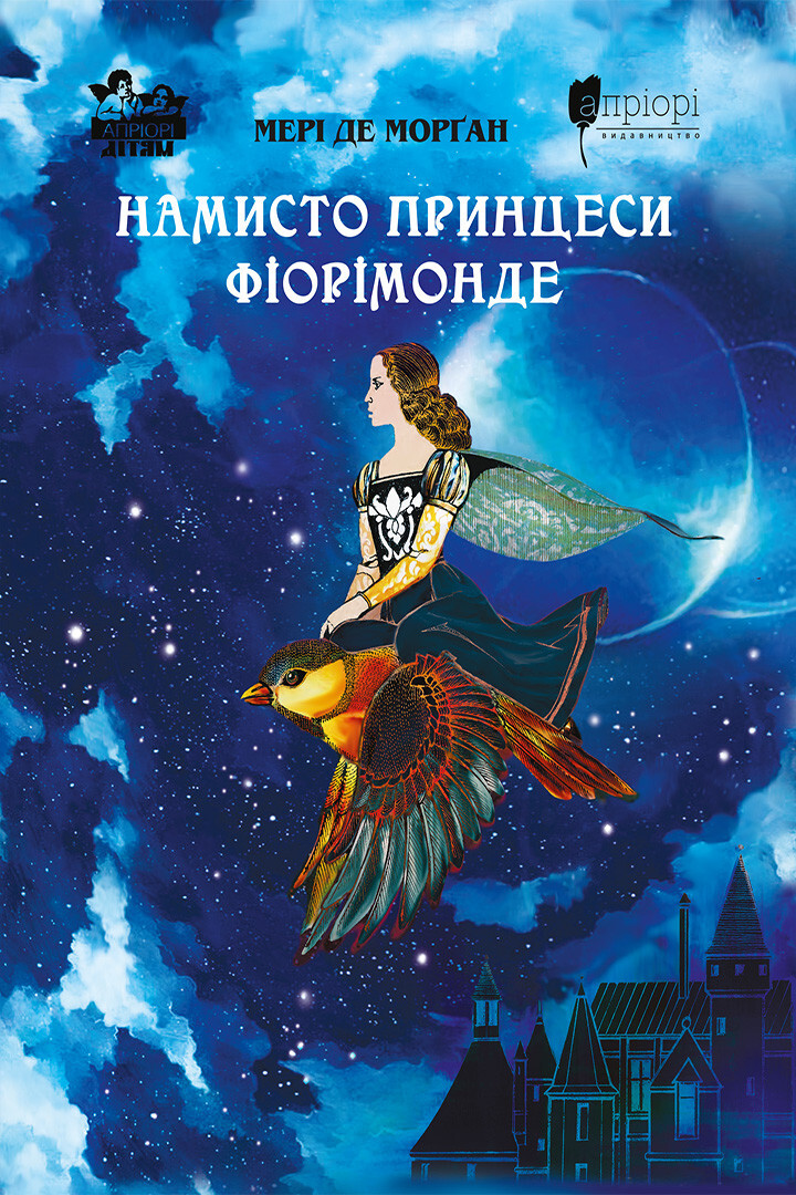 Намисто принцеси Фіорімонде