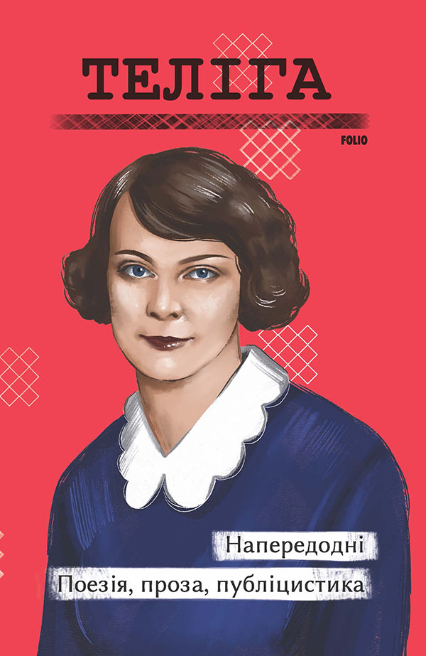 Напередодні. Поезія, проза, публіцистика