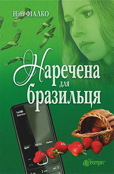 Наречена для бразильця