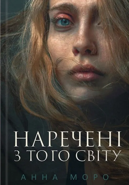 Наречені з того світу