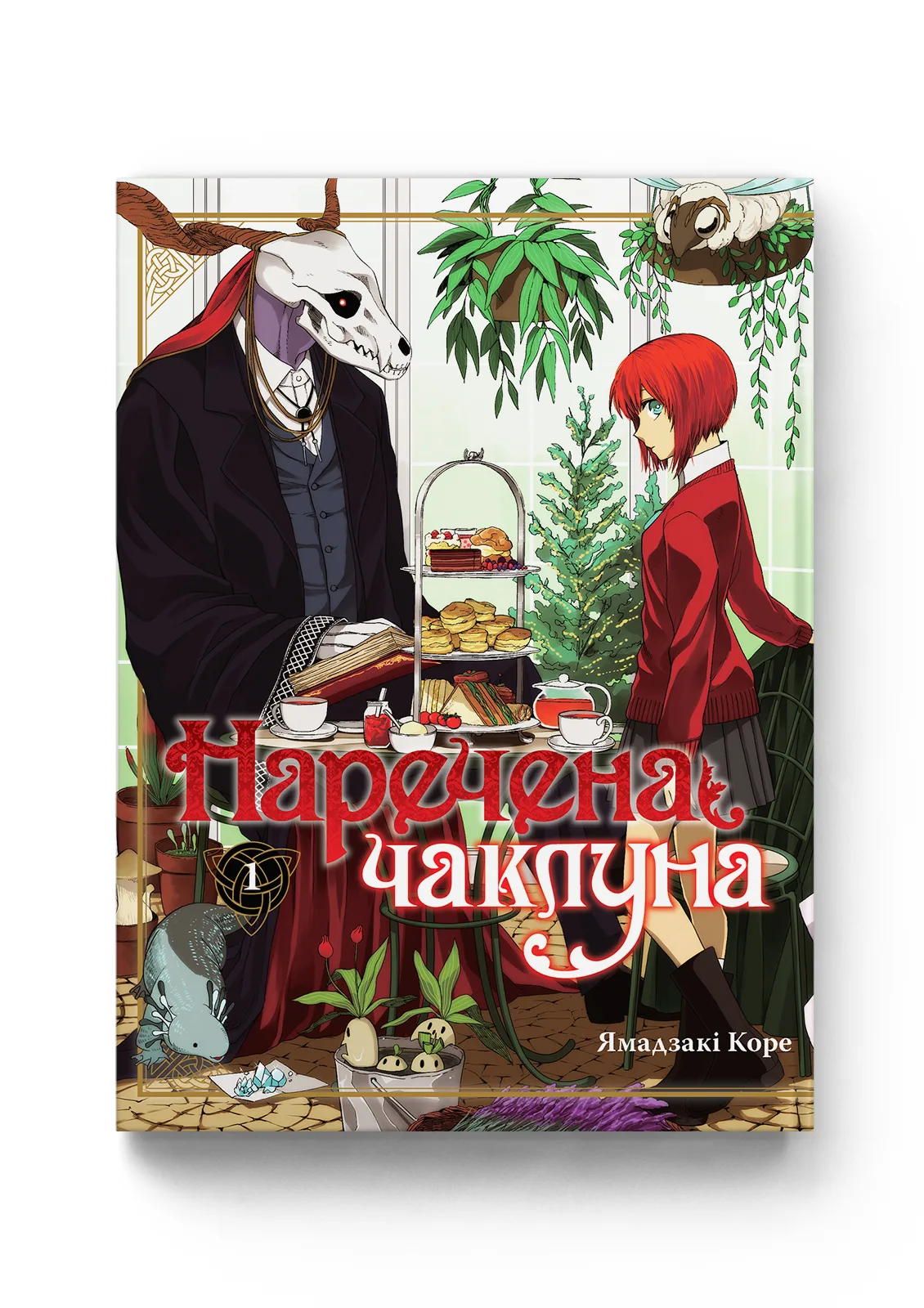 Наречена чаклуна том 1