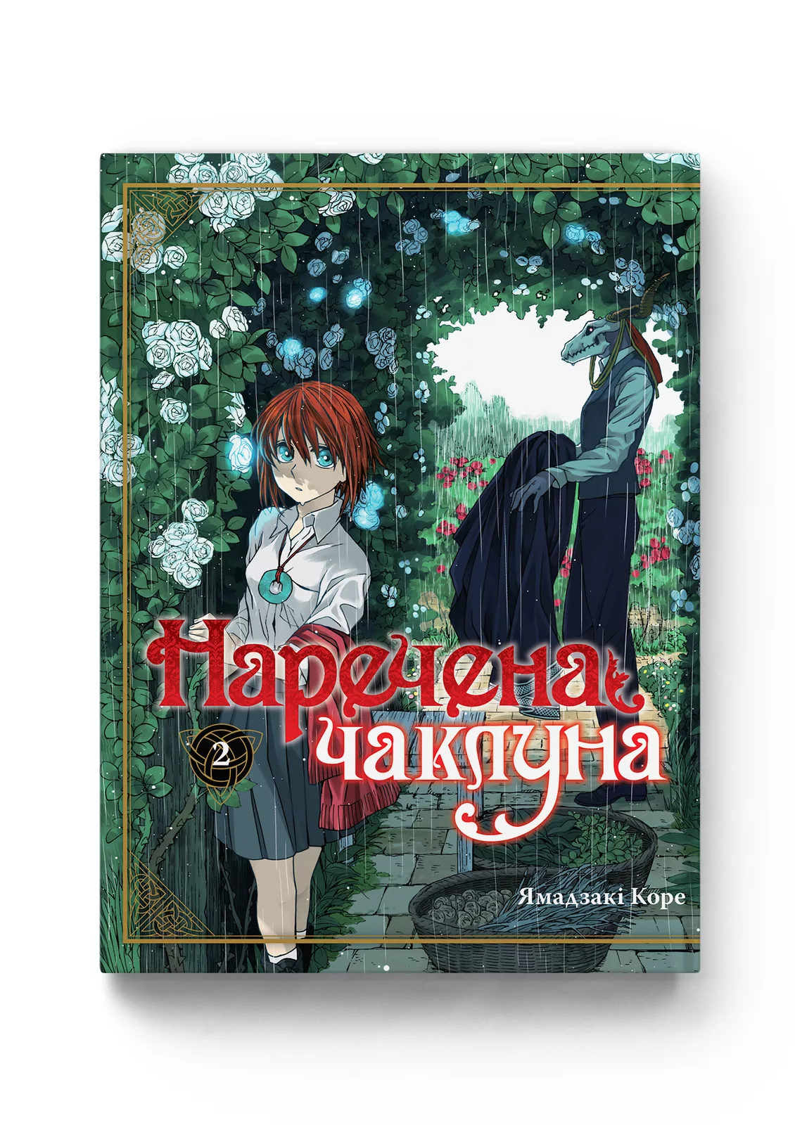 Наречена чаклуна том 2