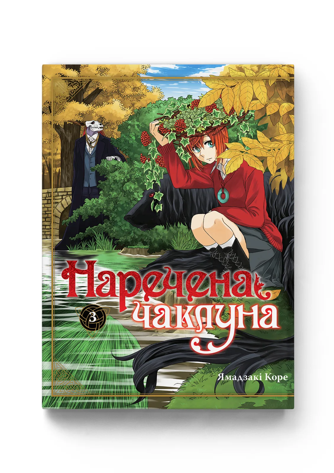 Наречена чаклуна том 3