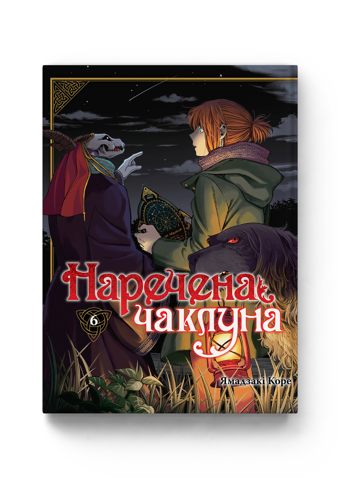 Наречена чаклуна. Том 6