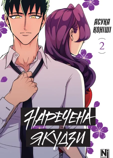 Наречена Якудзи. Том 2