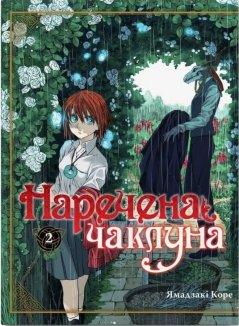 Наречена чаклуна. Том 2