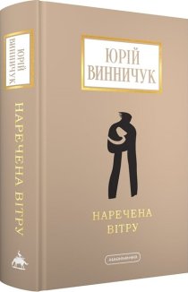 Наречена вітру