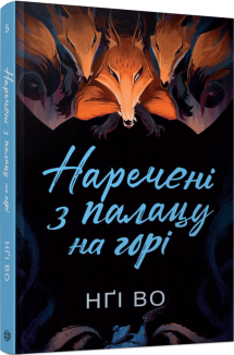 Наречені з палацу на горі. Книга 5