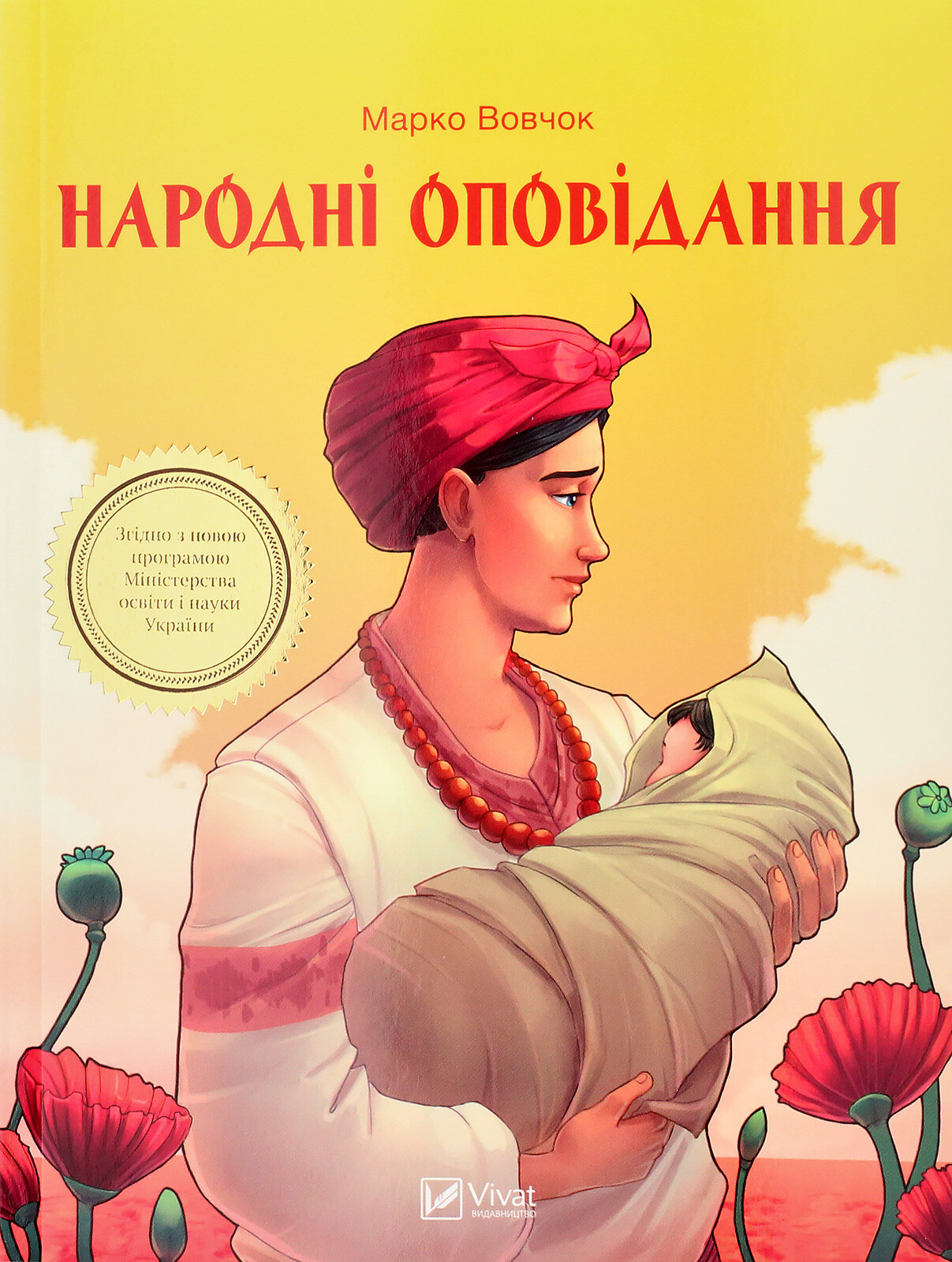 Народні оповідання