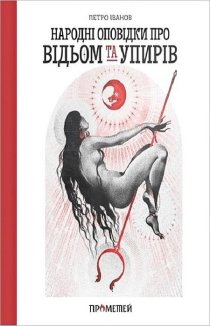 Народні оповідки про відьом і упирів
