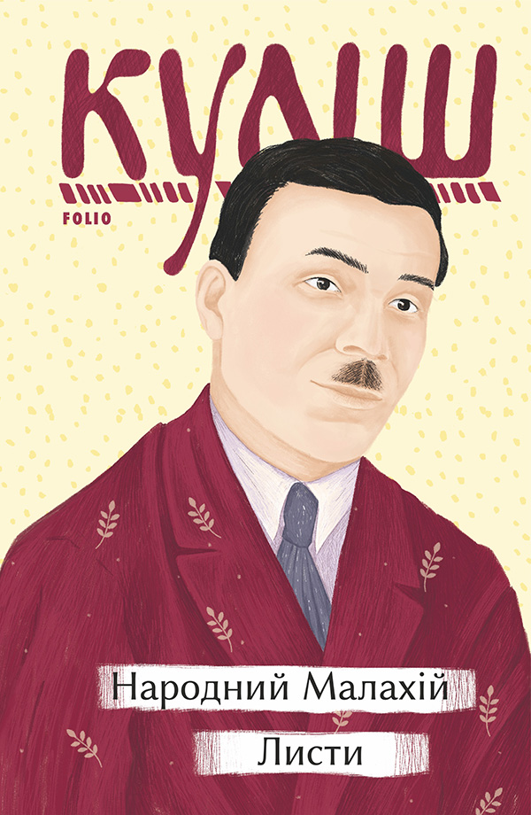 Народний Малахій. Листи