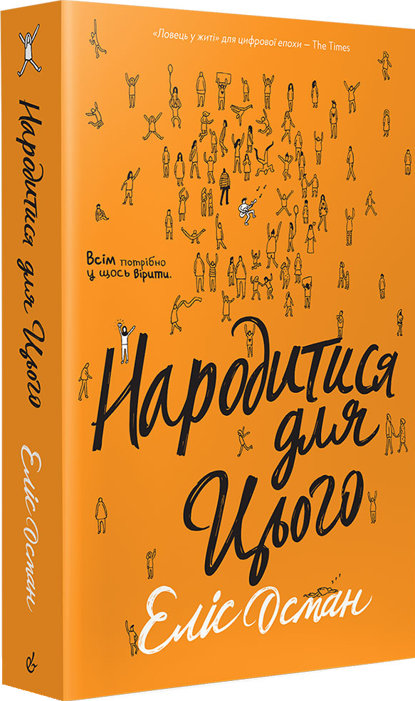 Народитися для цього