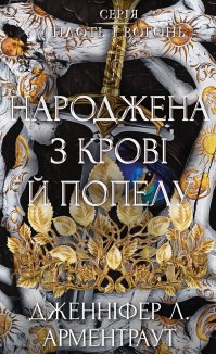 Народжена з крові й попелу. Плоть і вогонь. Книга 4