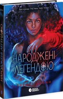Народжені легендою. Книга 1