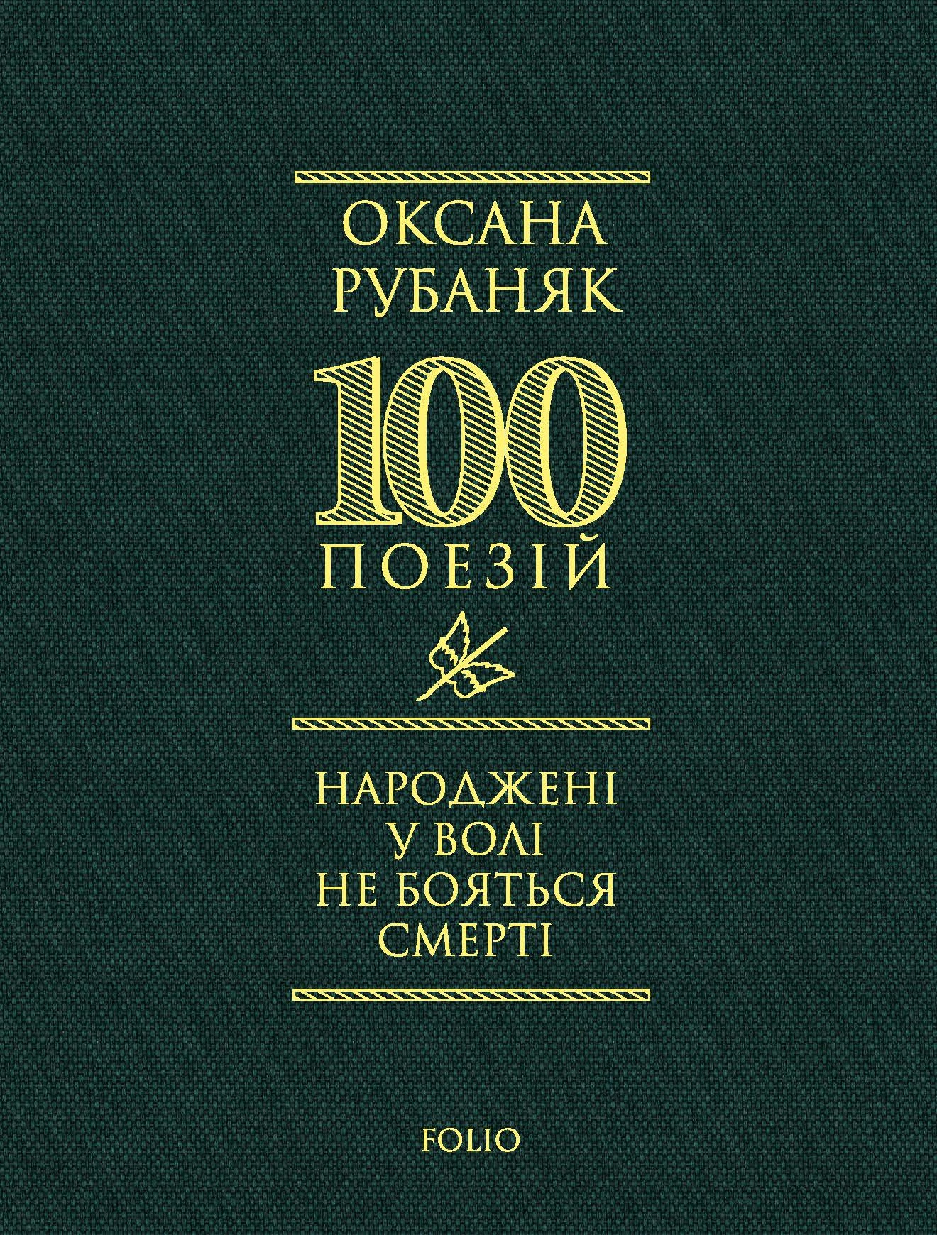 Народжені у волі не бояться смерті