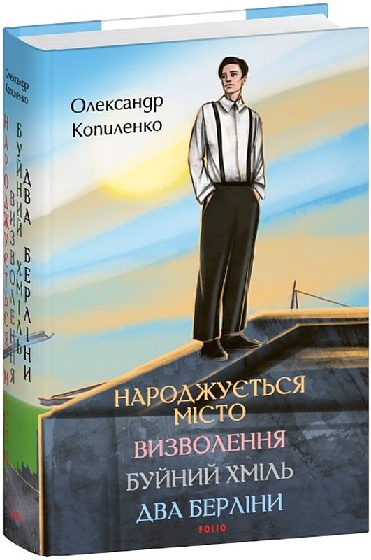 Народжується місто. Визволення. Буйний хміль. Два Берліни