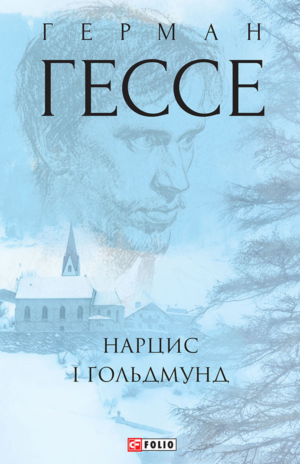 Нарцис і Ґольдмунд