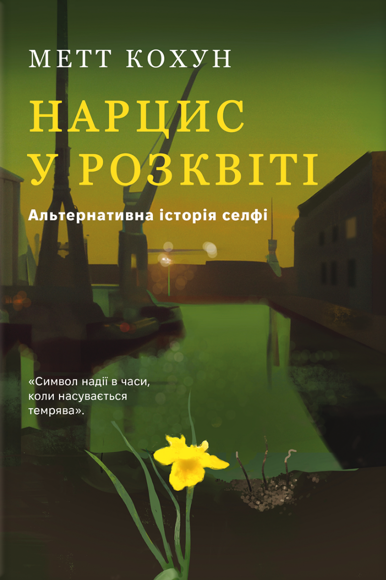 Нарцис у розквіті