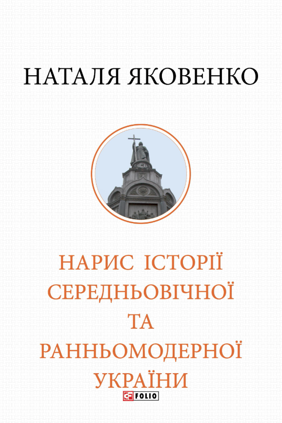 Нарис історії середньовічної та ранньомодерної України