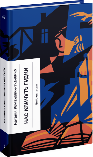 Нас кличуть гудки. Вибрані твори