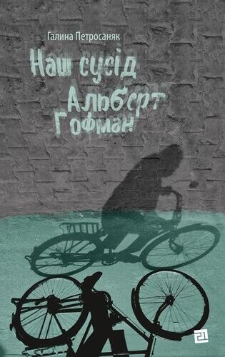 Наш сусід Альберт Гофман