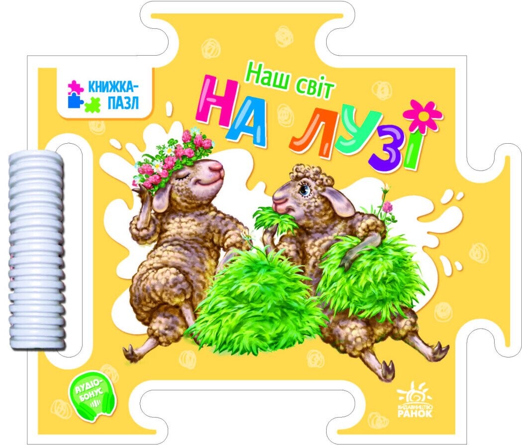 Наш світ. На лузі. Книжка-пазл