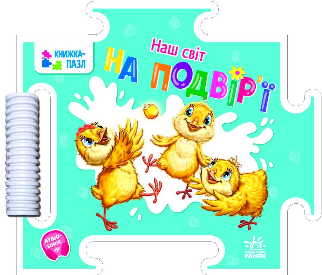 Наш світ. На подвір'ї. Книжка-пазл