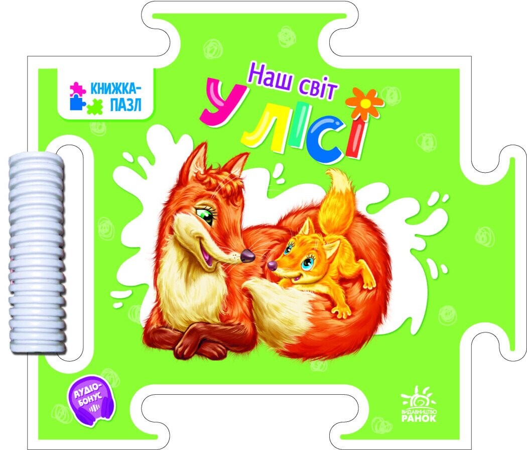 Наш світ. У лісі. Книжка-пазл
