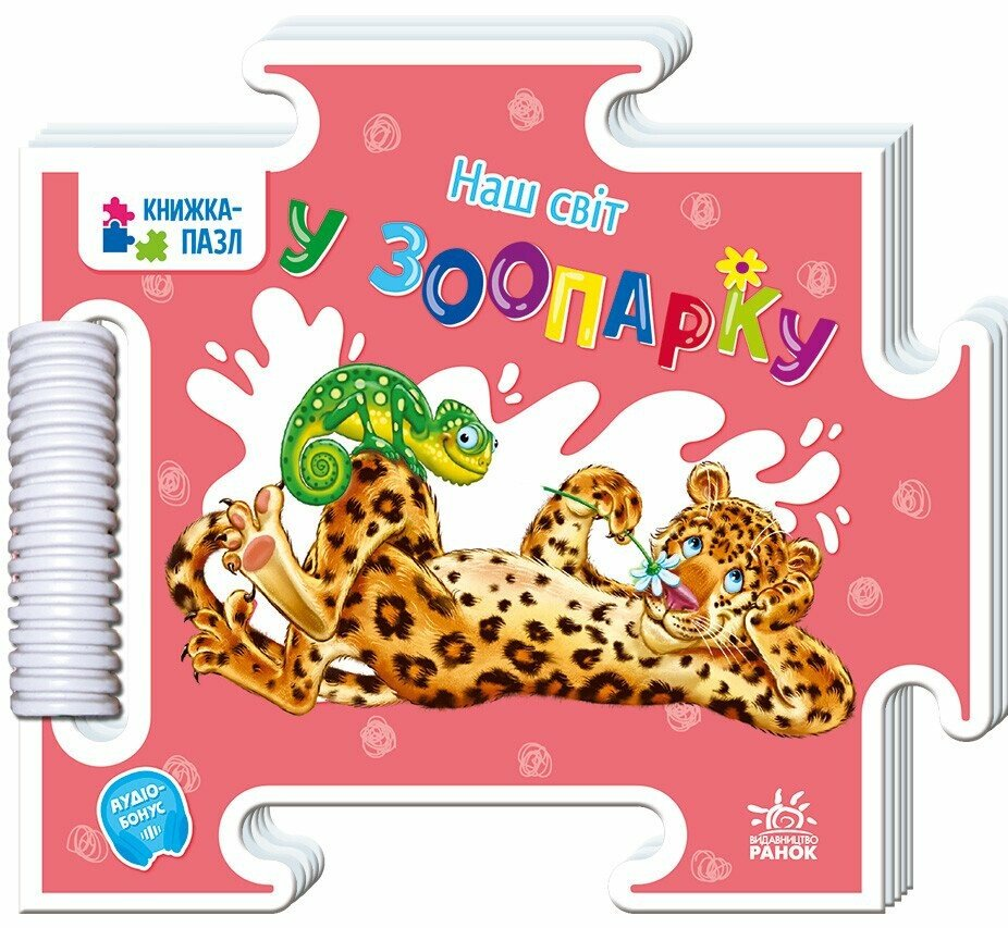 Наш світ. У зоопарку