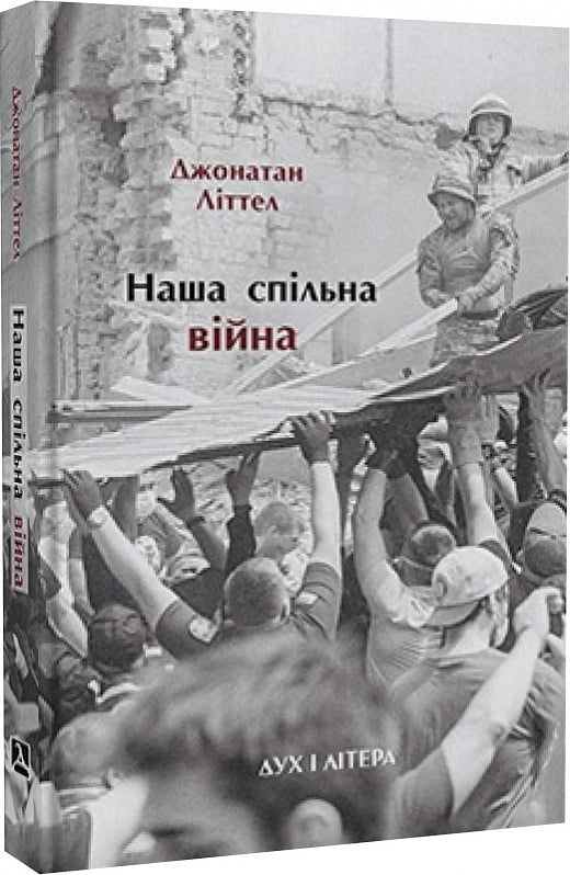 Наша спільна війна