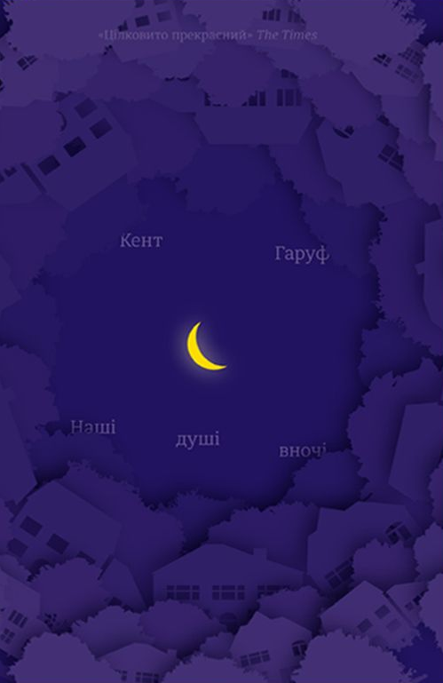 Наші душі в ночі