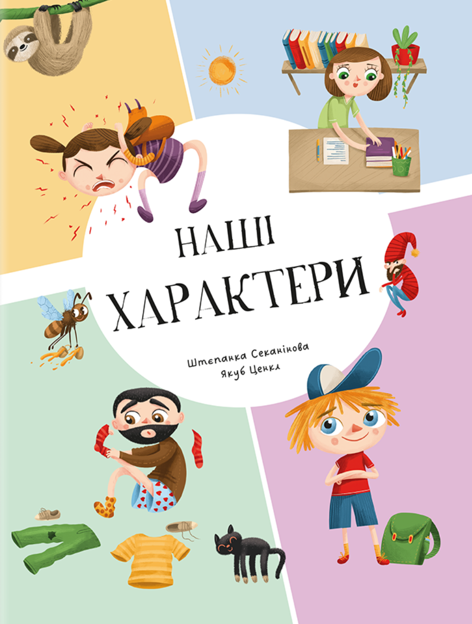 Наші характери